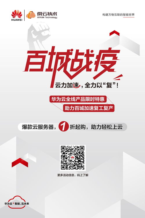 愛云技術聯手華為云百城戰 疫 開啟,云服務器產品特惠低至1.3折